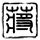 定制新版三一国际大学文凭学位【degxx.com】